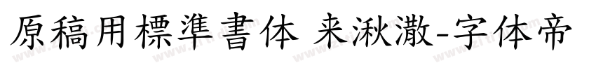 原稿用標準書体 来湫潵字体转换